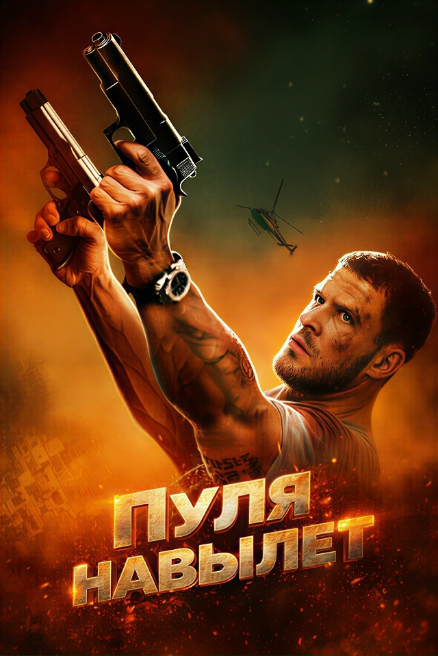 Bexato otilgan o'q / Bang! 2025